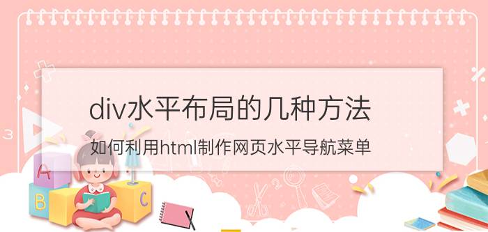 div水平布局的几种方法 如何利用html制作网页水平导航菜单？